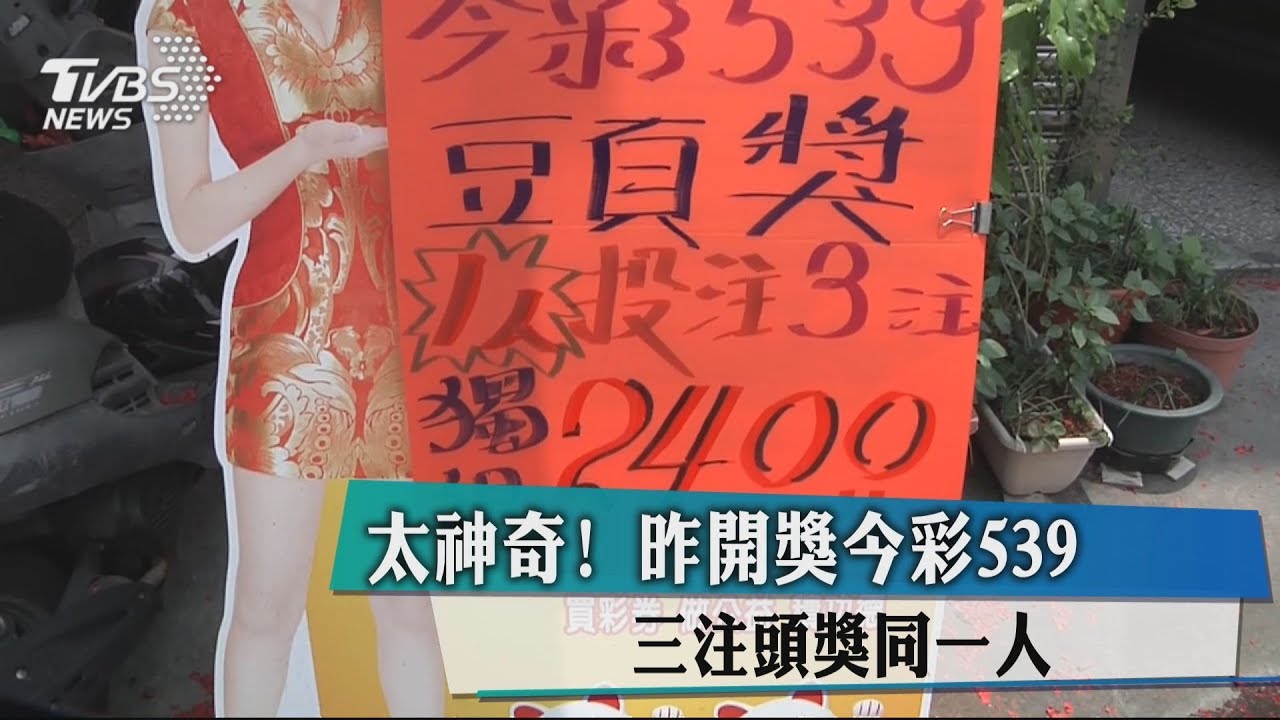 太神奇!昨開獎今彩539 3注頭獎同一人