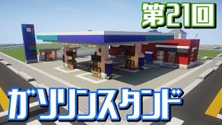 【ゆっくり実況】ココロも満タンに！ガソリンスタンド作ります！！【Minecraft】