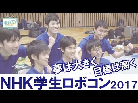 コンピュータ理工学科 NHK学生ロボコン2017　東進NEWS　 【2017/6/11撮影】