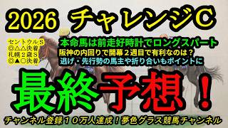 【最終予想】2026チャレンジカップ！本命馬は前走で好時計勝ちかつ長く脚を使うのが分かった！阪神内回りコースの戦い方は？