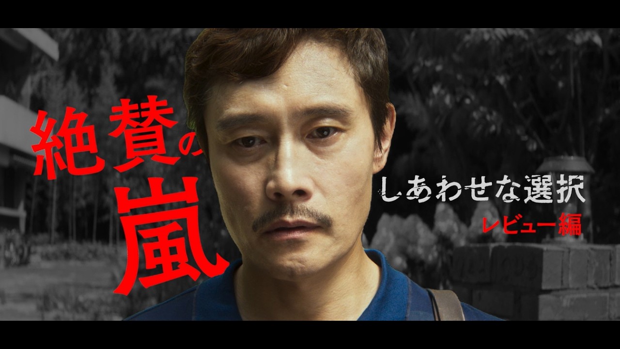 【特別映像：コメント篇】映画『しあわせな選択』絶賛上映中