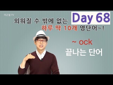 Day 68 (초급)외워질 수 밖에 없는 하루 딱 10개 영단어!