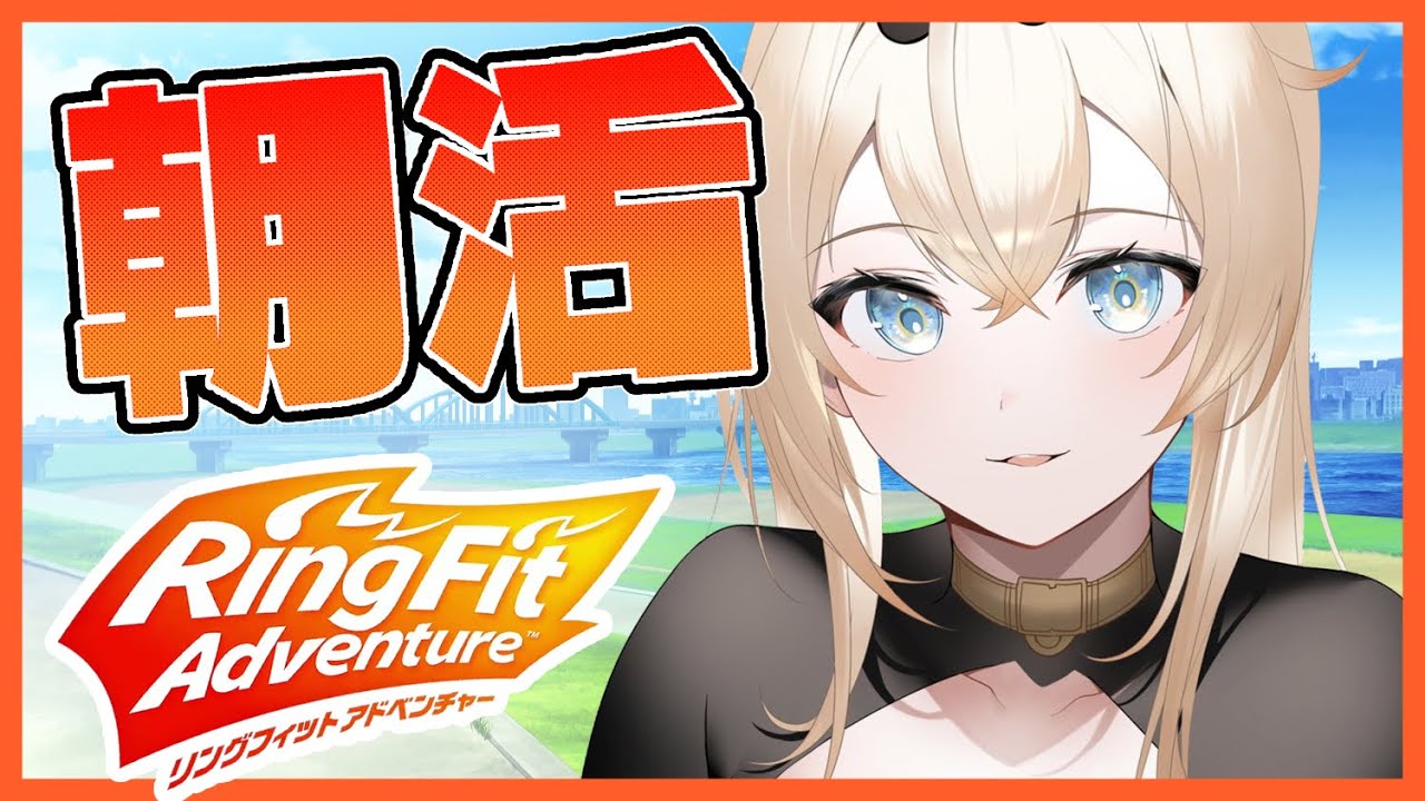 【リングフィットアドベンチャー】朝活🔥さらに体を鍛えようと思った話をしつつ【風真いろは/ホロライブ】