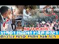 ሰበር እውነትም ጎጃሞች ዘነጡ ከተማውን ያስጨነቁት የጎጃም ሙ