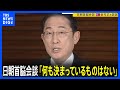 岸田総理「さまざまな働きかけ、詳細は控える」日朝首脳会談について「今何も決まっているものはない」