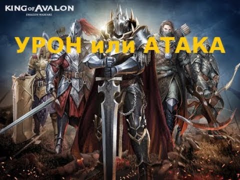 Урон войск и особые навыки. Король Авалона 🤴
