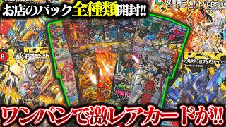 ワンパンで激レアカードが!?お店のパック全種類開封!!【デュエマ】