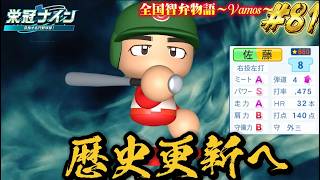 【パワプロ2026】【栄冠ナイン】歴史更新へ　#81