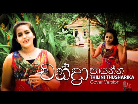 Chandra Payanna (චන්ද්රා පායන්න) | Cover Version | Thilini Thusharika