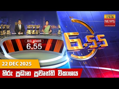 	Hiru News 06:55 PM | 2025-12-22