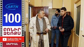 Բռնիր Ձեռքս, Սերիա 100 - Brnir Dzerqs, Episode 100