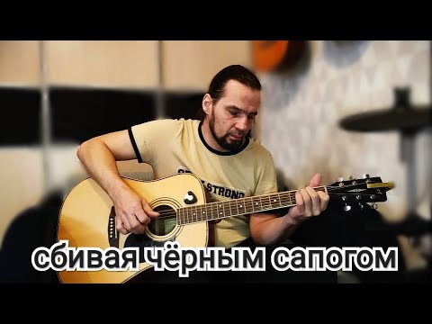 Сбивая черным сапогом прозрачную росу. Петлюра сбивая чёрным сапогом с травы аkорды. Слова песни в платье белом. Петлюра сбивая. Сбивая черным сапогом прозрачную росу.