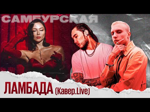 Настасья Самбурская - Ламбада ( T-Fest и Скриптонит ) - Кавер