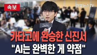 [????속보] 카타고에 완승한 신진서 "AI는 완벽한 게 약점"｜1패 뒤 2연승으로 기신전 승리…'인간 희망' 쐈다 / 연합뉴스TV(YonhapnewsTV)