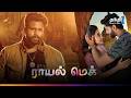 Royal Mech சூப்பர் ஹிட் Action திரைப்படம் Super Hit Cinema