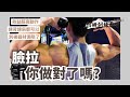臉拉其實效益超高?3個重點就學會!|阿姆訓練教室|幹嘛啦!ET