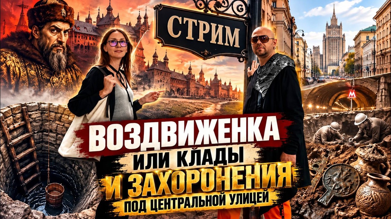 ВОЗДВИЖЕНКА ИЛИ КЛАДЫ И ЗАХОРОНЕНИЯ ПОД ЦЕНТРАЛЬНОЙ УЛИЦЕЙ