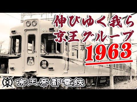 1963年アーカイブ映像・京王グループのサムネイル