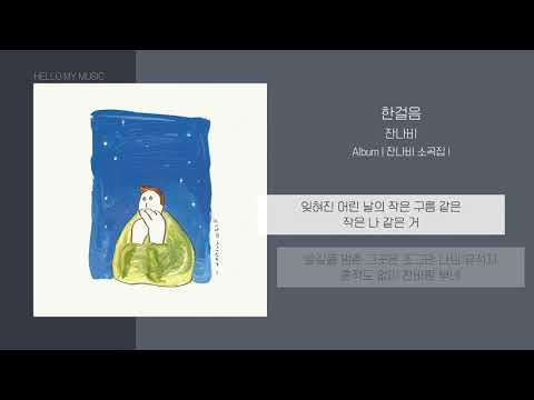 잔나비 (JANNABI) - 한걸음 | 가사