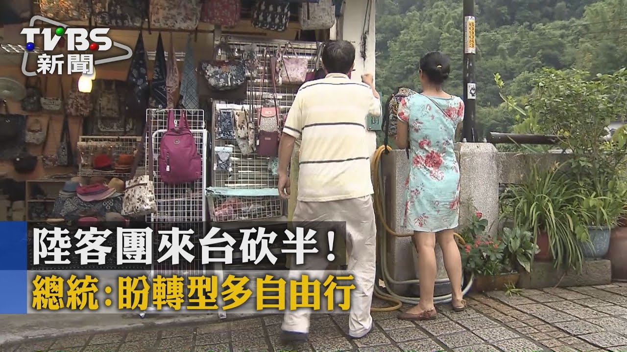 陸客團來台砍半！　總統：盼轉型多自由行