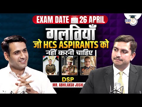 HCS 2026 | गलतियाँ जो HCS Aspirants को नहीं करनी चाहिए | DSP Abhilaksh Joshi And Narendra Sir