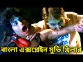 Blood Diner Cannibal🥢 Movie Explain In Bangla || Bangla explanation | Explain in Bangla
