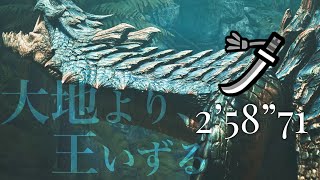 【MHWilds】大地より、王いずる ラギアクルス 太刀 ソロ 2'58"71/Lagiacrus LS Solo【KANTA】