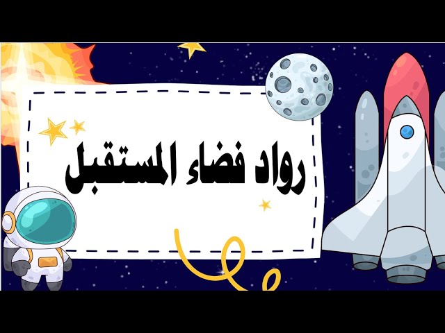 عرض عن برنامج رواد فضاء المستقبل