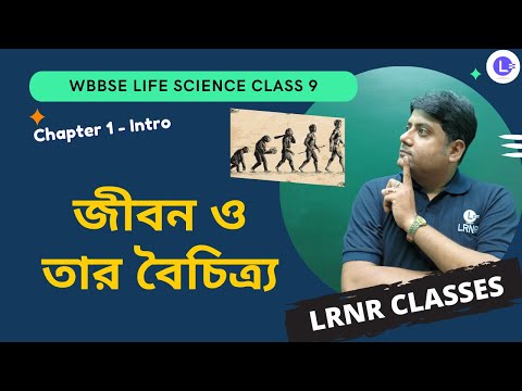  Chapter 1 Jibon o Tar Boichitra | জীবন ও তার বৈচিত্র্য