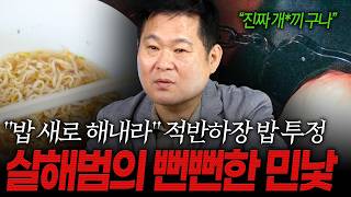 Download lagu [대한민국 살인사건 410화] '밥 새로 해 와라' 적반하장으로 밥 투정 부린 살해범의 뻔뻔한 민낯 mp3
