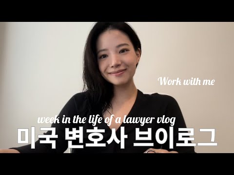 미국 변호사 🌷 Lawyer Diaries | 로펌 출근 + 재택근무 |  week in the life of an attorney