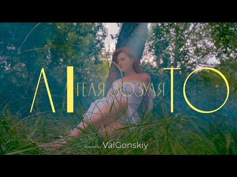 Геля Зозуля — Літом