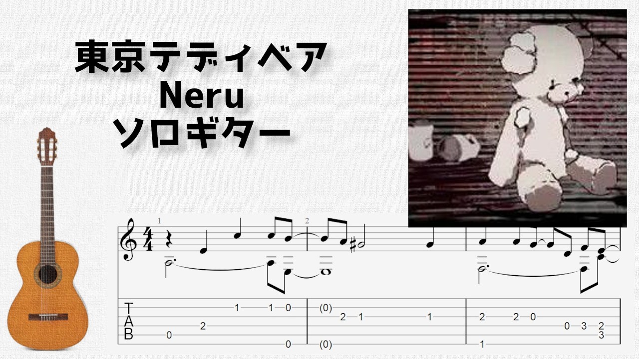 🎶 [ボカロ] 東京テディベア / Neru [Fingerstyle Guitar TAB] 🎸