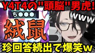 【漢字でGO!】自称Y4T4の頭脳男虎が見せる漢字力！珍解答続出で可愛すぎたｗまさかのデビュー前の真面目な一面も!【男虎切り抜き】【にじさんじ】