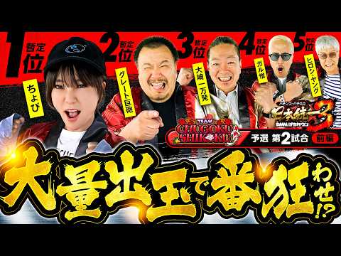 【朝イチから誰かに大チャンスが到来】パチンコ・パチスロ 日本統一 3 中国&四国予選 第2試合 前編《大崎一万発／ヒロシ・ヤング／ガル憎／ちょび／グレート巨砲》スマスロ北斗の拳［スロット］