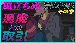 【風立ちぬ】 完全解説その⑩ 悪魔との取引 二郎が零戦を作れた秘密に涙腺崩壊 岡田斗司夫 解説 【切り抜き】
