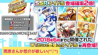 【sideM】WT復刻ガチャ〜フランス・アメリカ・スペイン〜