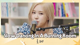 Download lagu 밤바다와 찰떡✨ 로제(ROSÉ)의 〈Slow Dancing In A Burning Room〉♬ 바라던 바다(sea of hope) 1회 | JTBC 210629 방송 mp3 Download lagu 밤바다와 찰떡✨ 로제(ROSÉ)의 〈Slow Dancing In A Burning Room〉♬ 바라던 바다(sea of hope) 1회 | JTBC 210629 방송 mp3