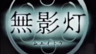 [無影灯#3]フラグを立てる友人を探すホラー実況[番兵&腐林檎]