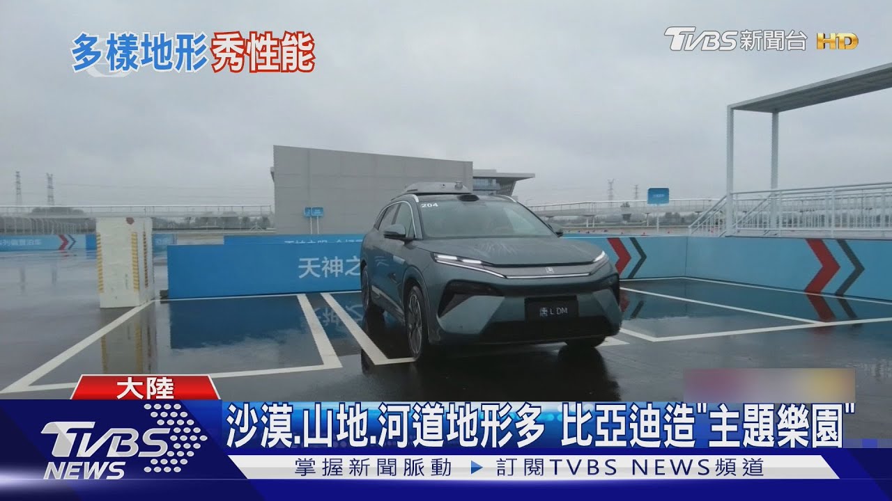對素人開放　比亞迪擲195億造「全地形賽道」