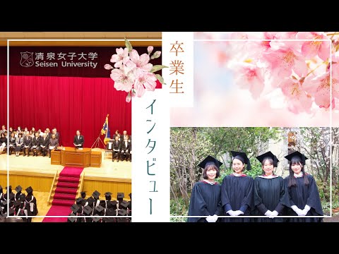 2024年度 清泉女子大学学位授与式 卒業生インタビュー
