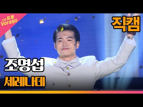 [세로 직캠]조명섭¸ 세레나데 | 트롯쇼 220606