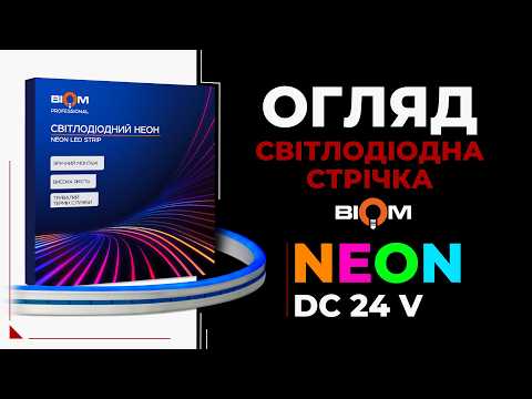 Гнучкий неон BIOM Professional