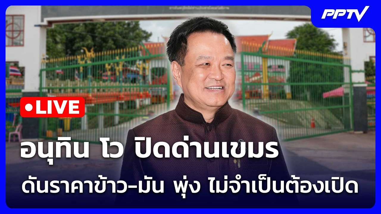 🔴สด! เข้มข่าวค่ำช่วงที่ 2 | อนุทิน โว ปิดด่านเขมร ดัน