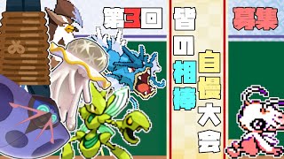 第三回みんなの相棒ポケモン自慢大会、リボン証持ち大集合！視聴者参加型登録者3000人企画【ゆっくり実況・ポケモンSV】