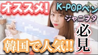 【韓国で話題の通販?】セール中♡安くて可愛すぎる♡♡K-POPペン・ジャニヲタさん必見??【インテリアにも✨】