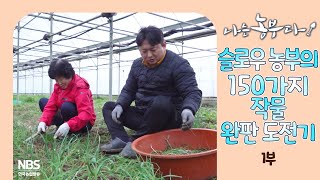 [나는농부다 292회 1부] 슬로우 농부의 150가지 작물 완판 도전기