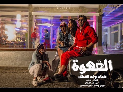 شياب وحمد القطان - القهوة (حصرياً) | 2018