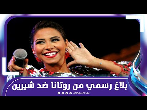 اتهمتها بالتشهير .. تصاعد الأزمة بين شيرين عبد الوهاب وشركة روتانا