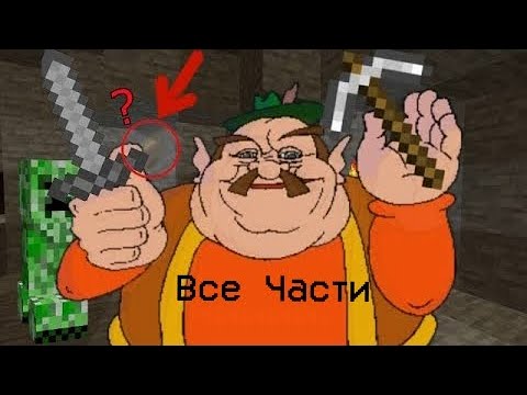 МОРШУ ИГРАЕТ В МАЙНКРАФТ ВСЕ ЧАСТИ
